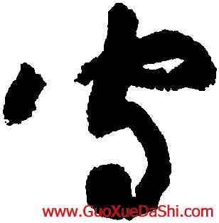 守,黃庭堅,書法字典